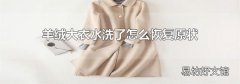 羊绒大衣水洗了怎么恢复原状
