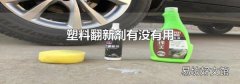 塑料翻新剂有没有用