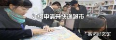 如何申请开快递超市