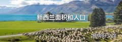 新西兰面积和人口
