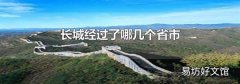 长城经过了哪几个省市