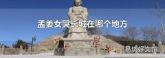 孟姜女哭长城在哪个地方