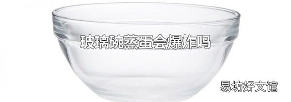 玻璃碗蒸蛋會爆炸嗎