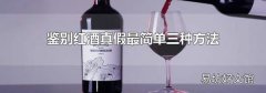 鉴别红酒真假最简单三种方法