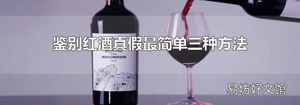鉴别红酒真假最简单三种方法