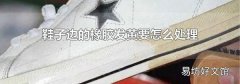 鞋子边的橡胶发黄要怎么处理