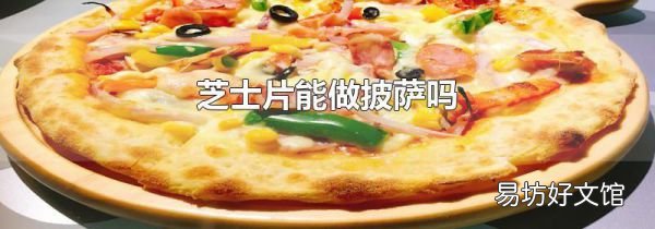 芝士片能做披萨吗