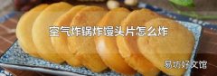 空气炸锅炸馒头片怎么炸