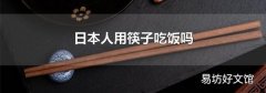 日本人用筷子吃饭吗