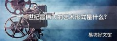 二十一世纪最伟大的艺术形式是什么?