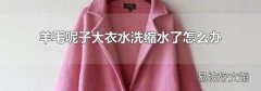 羊毛呢子大衣水洗缩水了怎么办