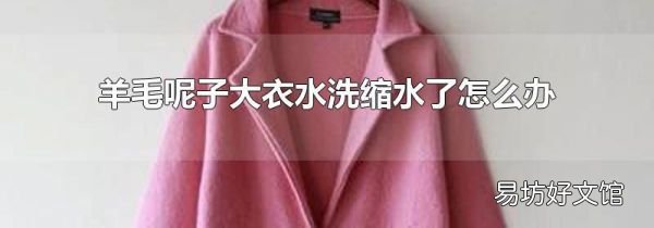 羊毛呢子大衣水洗缩水了怎么办