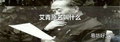 艾青原名叫什么