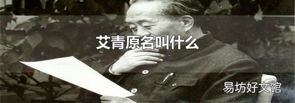 艾青原名叫什么