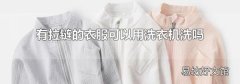 有拉链的衣服可以用洗衣机洗吗