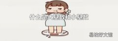 什么是大基数和小基数