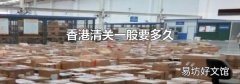 香港清关一般要多久