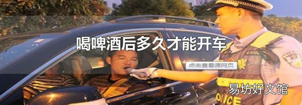 喝啤酒后多久才能开车