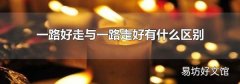 一路好走与一路走好有什么区别