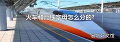 火车和高铁字母怎么分的?