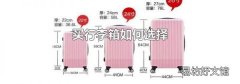 买行李箱如何选择