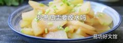 炒冬瓜需要焯水吗