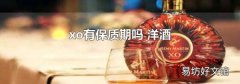 xo有保质期吗 洋酒