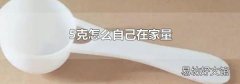 5克怎么自己在家量