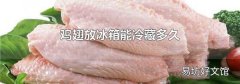 鸡翅放冰箱能冷藏多久