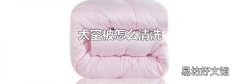 太空被怎么清洗