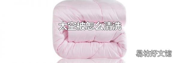 太空被怎么清洗