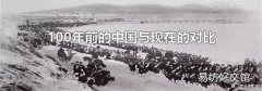 100年前的中国与现在的对比