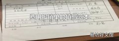 费用报销单的填写范本