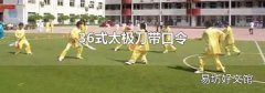 36式太极刀带口令