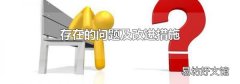 存在的问题及改进措施