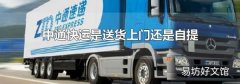中通快运是送货上门还是自提