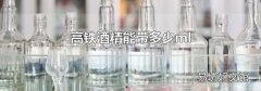 高铁酒精能带多少ml