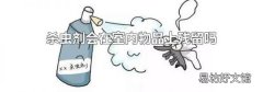 杀虫剂会在室内物品上残留吗