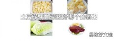 土豆苹果白菜猪肝哪个会氧化