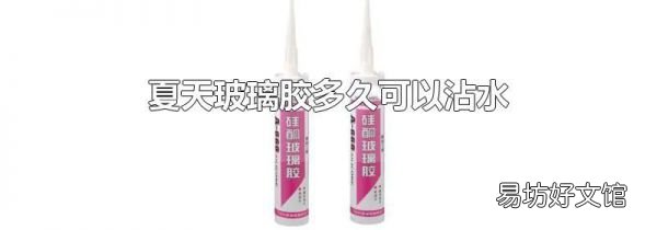 夏天玻璃胶多久可以沾水