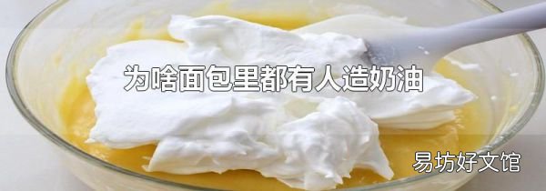 为啥面包里都有人造奶油