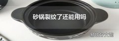 砂锅裂纹了还能用吗