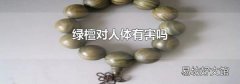 绿檀对人体有害吗