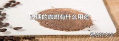 过期的咖啡有什么用途