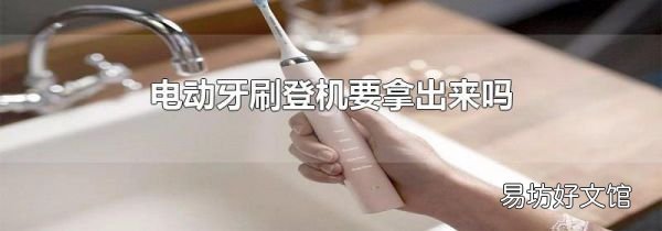 电动牙刷登机要拿出来吗