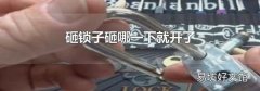 砸锁子砸哪一下就开了