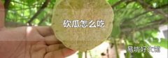 砍瓜怎么吃