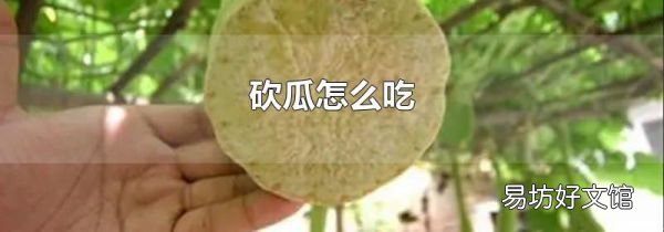 砍瓜怎么吃