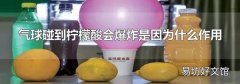 气球碰到柠檬酸会爆炸是因为什么作用