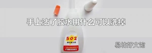 手上沾了胶水用什么可以洗掉